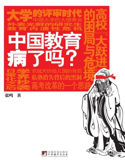 Title details for 中国教育病了吗 (Is Chinese Education Sick?) by 张鸣 (Zhang Ming) - Available